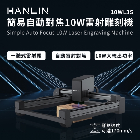 HANLIN-10WL3S 簡易自動對焦10W雷射雕刻機