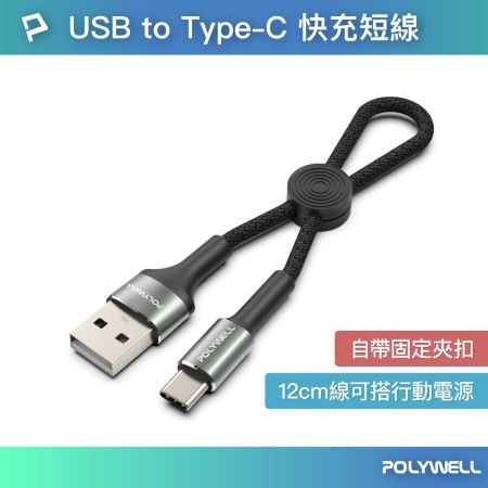 POLYWELL USB To Type-C 極短收納充電線 僅12公分線長 適合搭配行動電源使用 寶利威爾 台灣現貨