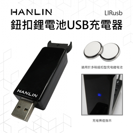 HANLIN-LIRusb 鈕扣鋰電池USB充電器