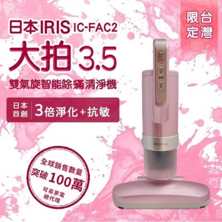 日本iris 大拍3.5代 IC-FAC2 雙氣旋 偵測除蟎吸塵器-粉