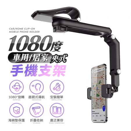 【FJ】多用途1080度夾式手機支架HU6（車用/居家皆適用）	