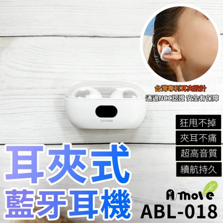 【A-MORE】耳夾式藍牙耳機（ABL-018）