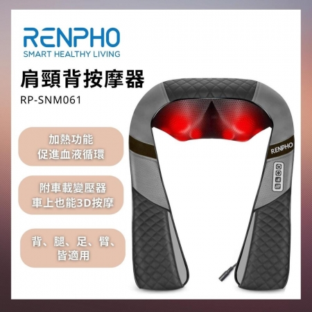 【RENPHO】肩頸背按摩器（RP-SNM061）