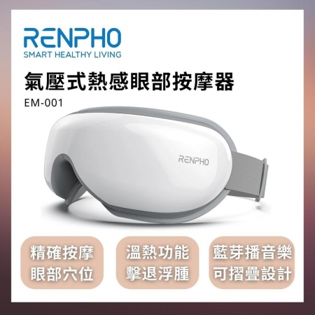 【RENPHO】氣壓式熱感眼部按摩器-黑/白兩色可選