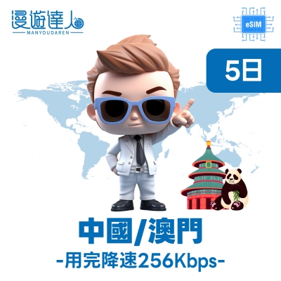 漫遊達人 國際漫遊網路卡 ESIM  中國,澳門5日5GB上網卡 用完降速128 立即開通 亞洲
