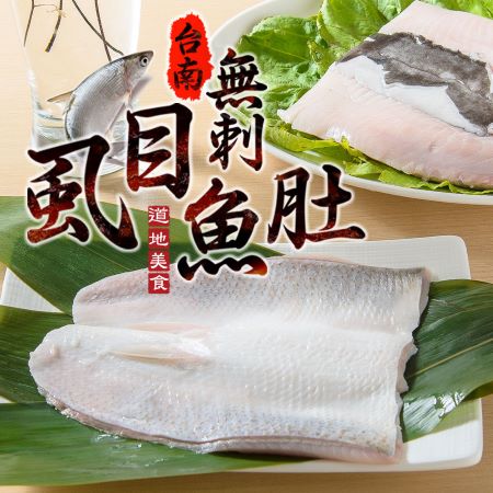 台南無刺虱目魚肚（150g±10%/包）