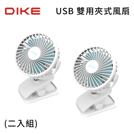DIKE USB 雙用夾式風扇 DUF201BU （2入組）