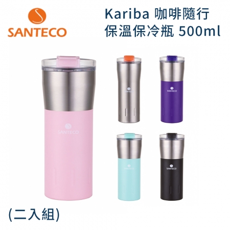 【Santeco】 Kariba 咖啡隨行保溫保冷瓶 500ml 粉色組合 ★