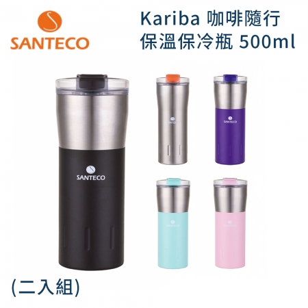 【Santeco】 Kariba 咖啡隨行保溫保冷瓶 500ml 黑色組合 ★