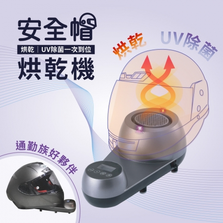 meekee 安全帽UV除菌烘乾機 （單機版）