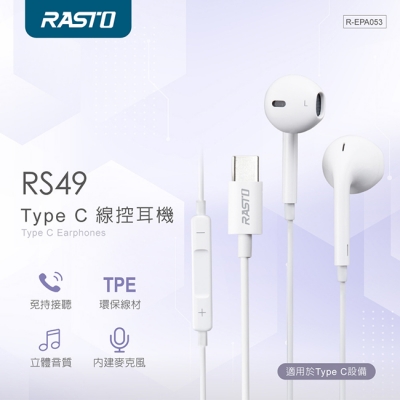 【RASTO】 RS49 Type C線控耳機