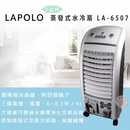 【LAPOLO】蒸發式速涼水冷扇LA-6507