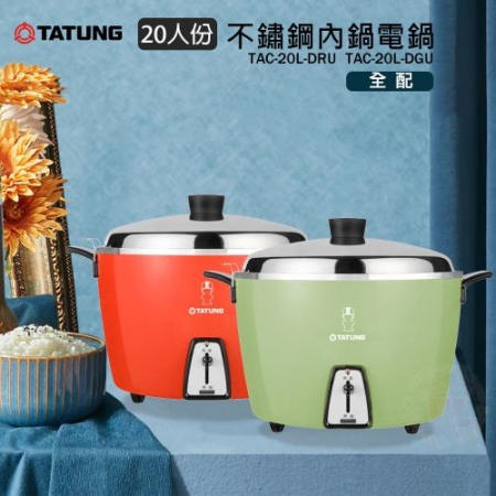 【TATUNG大同】20人份 不鏽鋼內鍋電鍋-大同寶寶剪影款 TAC-20L-DRU/TAC-20L-DGU
