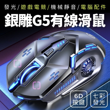 銀雕G5有線滑鼠 發光 遊戲電競 機械靜音 電腦配件