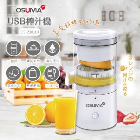 【OSUMA】USB充電式榨汁機 OS-2301UJ