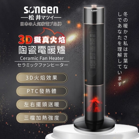 松井3D擬真火焰陶瓷立式電暖器/暖氣機/電暖爐 SG-071TC