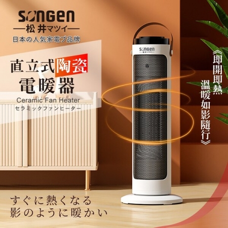 【SONGEN松井】 直立式陶瓷電暖器/暖氣機/電暖爐 SG-072TC ★