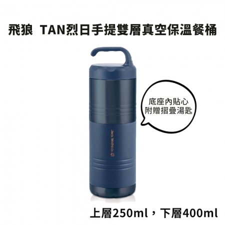 飛狼 TAN烈日手提雙層真空保溫餐桶 JW-858B （附摺疊湯匙）