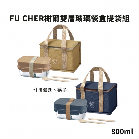 FU CHER榭爾雙層玻璃餐盒提袋組 FU-TG001 （附匙筷）