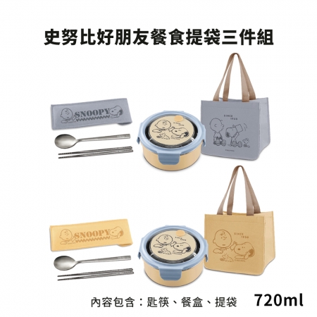 史努比好朋友餐食提袋三件組 SP-SJL1250 （匙筷＋餐盒＋提袋）