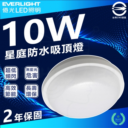 【Everlight 億光】4入 10W 星庭 LED吸頂燈 防水吸頂燈 IP65 白光/中性光/黃光