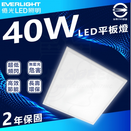 【Everlight 億光】6入組 億光 40W 60*60 LED平板燈 單色（白光 6500K）
