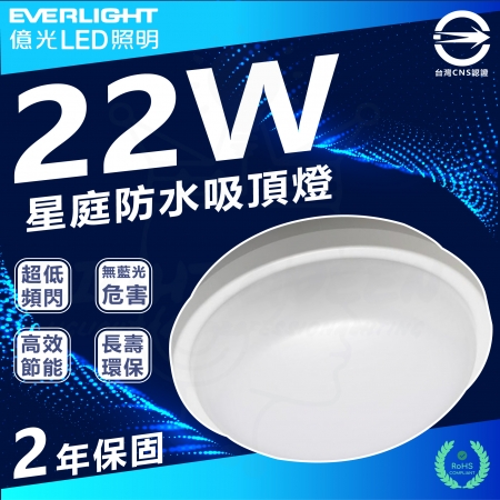 【Everlight 億光】4入 22W 星庭 LED吸頂燈 防水吸頂燈 IP65 白光/中性光/黃光