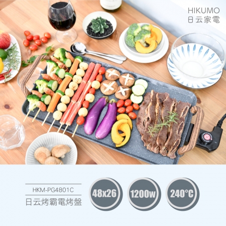 【HIKUMO 日云】烤霸電烤盤HKM-PG4801C （聚會大烤面）