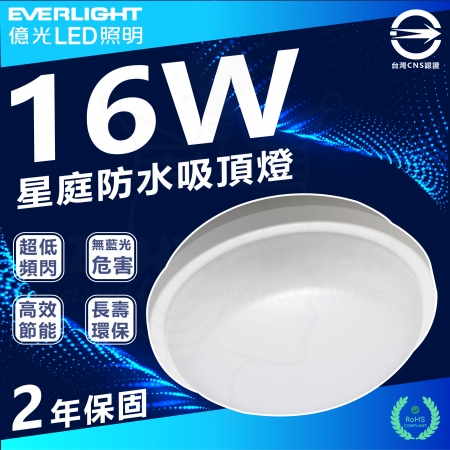 【Everlight 億光】4入 16W 星庭 LED吸頂燈 防水吸頂燈 IP65 白光/中性光/黃光