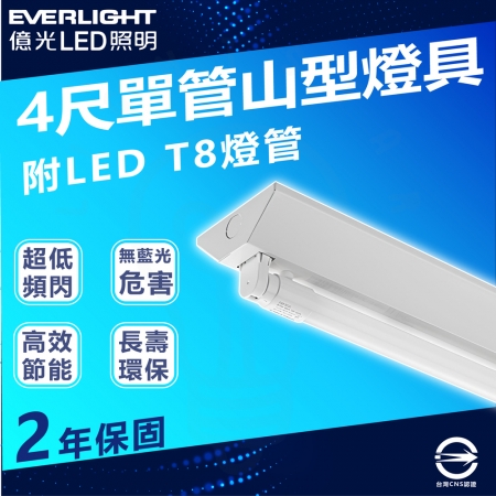【Everlight 億光】2入組 T8 LED燈管 四尺單管山型燈具（白光/中性光/黃光）