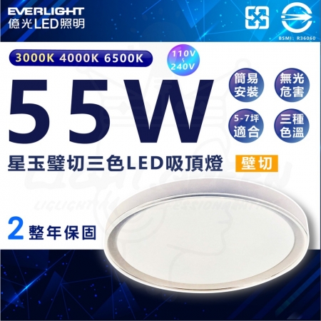 【Everlight 億光】壁切調光調色 55W 星玉 LED三色調光吸頂燈（壁切款 三色切換）
