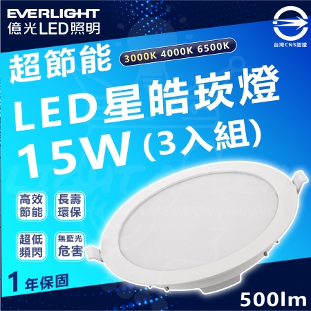 【Everlight 億光】15w 15mm開孔 1500lm 星皓 LED嵌燈 3入組（白光/中性光/黃光）