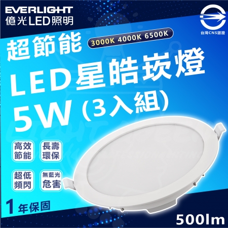 【Everlight 億光】5w 75mm開孔 500lm 星皓 LED嵌燈 3入組（白光/中性光/黃光）