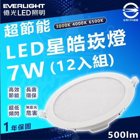 【Everlight 億光】7w 90mm開孔 700lm 星皓 LED嵌燈 12入組（白光/中性光/黃光）