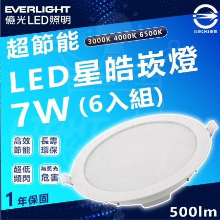 【Everlight 億光】7w 90mm開孔 700lm 星皓 LED嵌燈 6入組（白光/中性光/黃光）