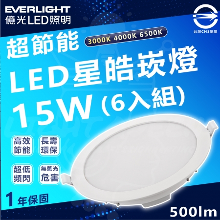 【Everlight 億光】15w 15mm開孔 1500lm 星皓 LED嵌燈 6入組（白光/中性光/黃光）