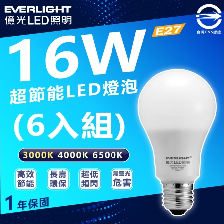 【Everlight 億光】16w 1920lm LED燈泡 E27 6入組（白光/自然光/黃光）