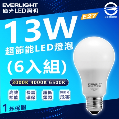 【Everlight 億光】13w 1560lm LED燈泡 E27 6入組（白光/自然光/黃光）