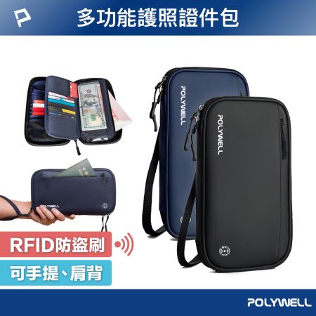 POLYWELL 護照信用卡旅行收納包 RFID防護層 旅行收納袋 一包搞定 適合出差 外出旅遊 寶利威爾 台灣現貨