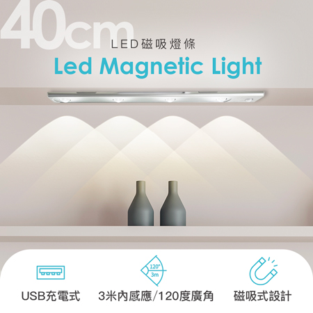 LED磁吸燈條/貓眼感應燈40cm