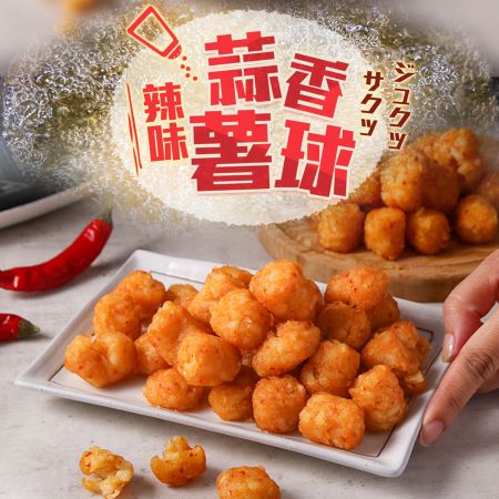 辣味蒜香薯球3包組（500±10%/包）
