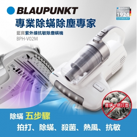 福利品 德國BLAUPUNKT藍寶 紫外線抗敏除塵機 BPH-V02M