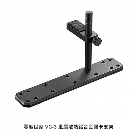 零度世家 VC-3 風扇散熱鋁合金顯卡支架   
