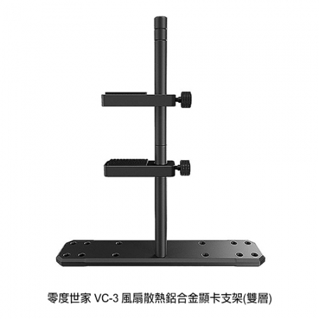 零度世家 VC-3 風扇散熱鋁合金顯卡支架（雙層）