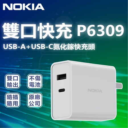 NOKIA 現貨 65W USB-A＋USB-C氮化鎵快充頭 雙口快充 P6309 雙孔充電器
