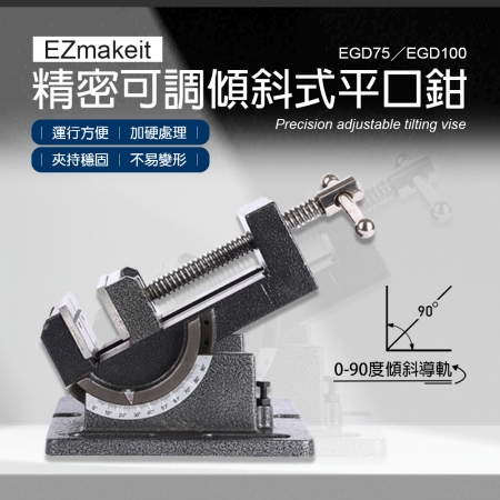EZmakeit-EGD75/EGD100 3吋 4吋 精密可調傾斜式平口鉗