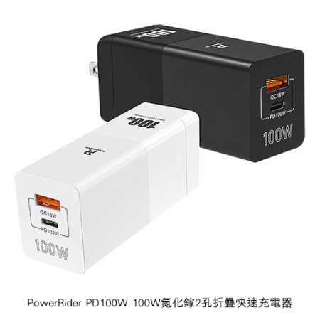 PowerRider PD100W 100W氮化鎵2孔折疊快速充電器  