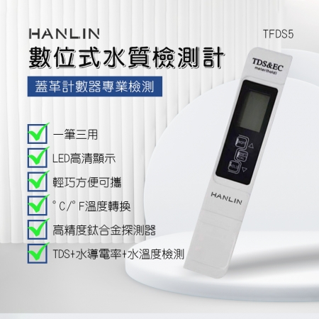 HANLIN-TFDS5 數位式水質檢測計