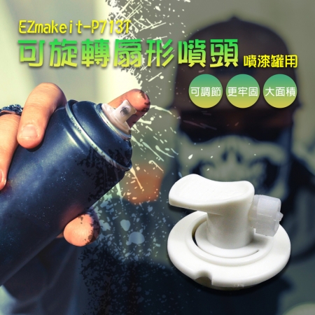 EZmakeit-P713T可調噴量 扇形氣霧式噴頭 噴漆罐用