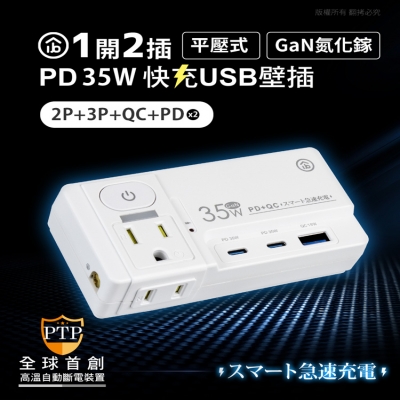 【Aibo】 GaN氮化鎵 平壓式1開2插 高溫斷電智慧 PD35W快充USB壁插
